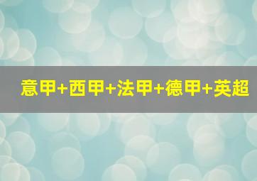 意甲 西甲 法甲 德甲 英超